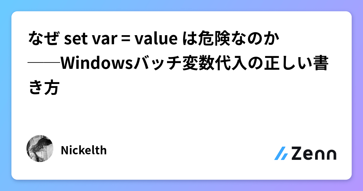 なぜ set var = value は危険なのか──Windowsバッチ変数代入の正しい書き方