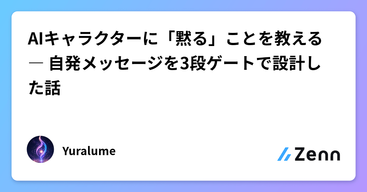 AIキャラクターに「黙る」ことを教える ― 自発メッセージを3段ゲートで設計した話