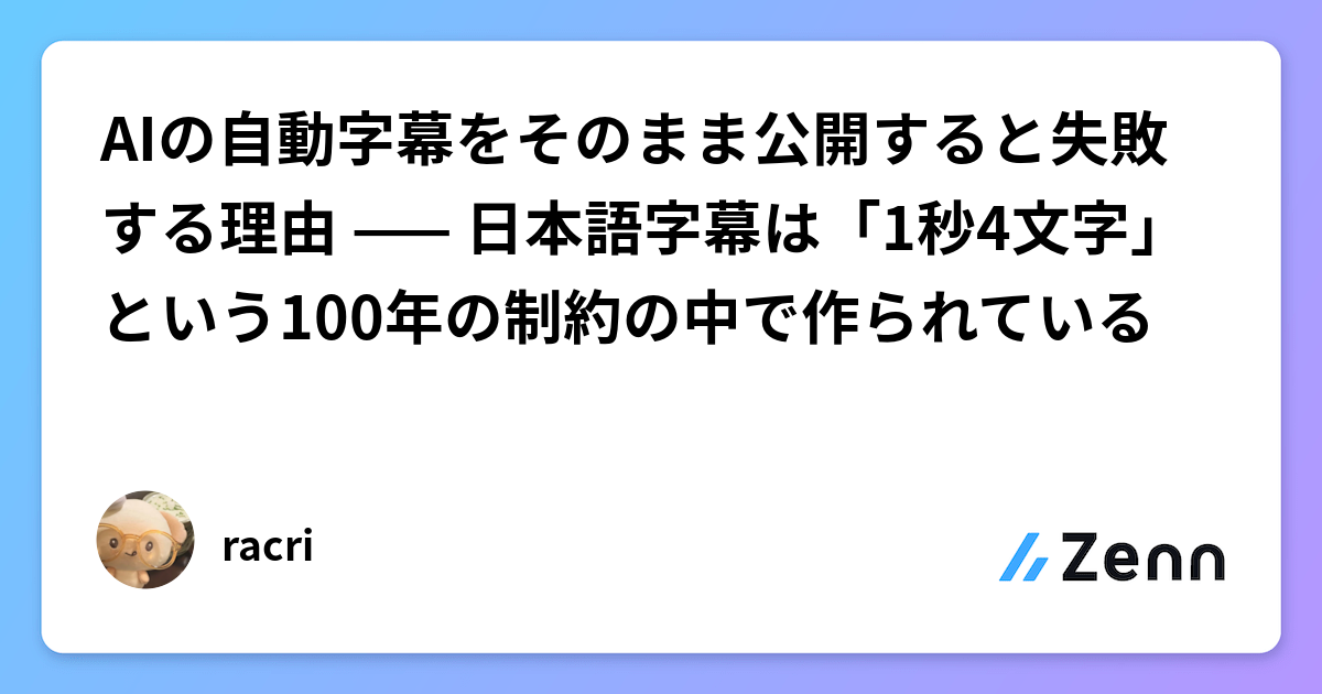 AIの自動字幕をそのまま公開すると失敗する理由 —— 日本語字幕は「1秒4文字」という100年の制約の中で作られている