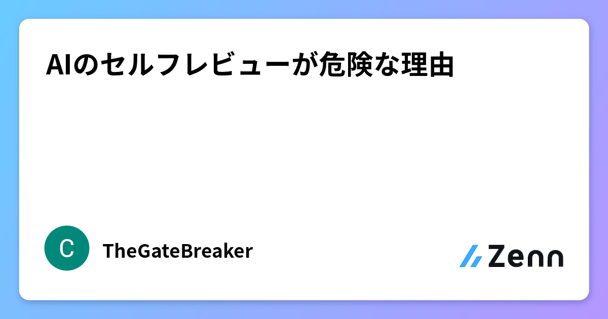 AIのセルフレビューが危険な理由