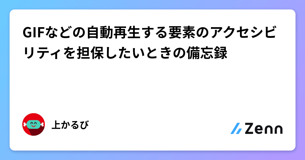 GIFなどの自動再生する要素のアクセシビリティを担保したいときの備忘録