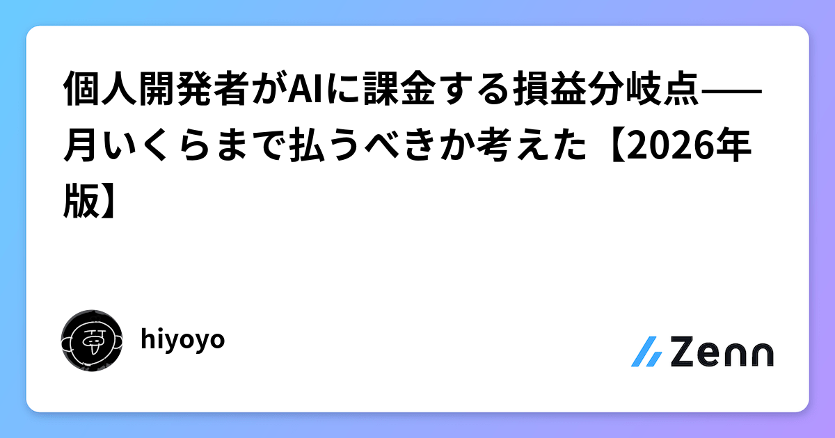 個人開発者がAIに課金する損益分岐点——月いくらまで払うべきか考えた【2026年版】