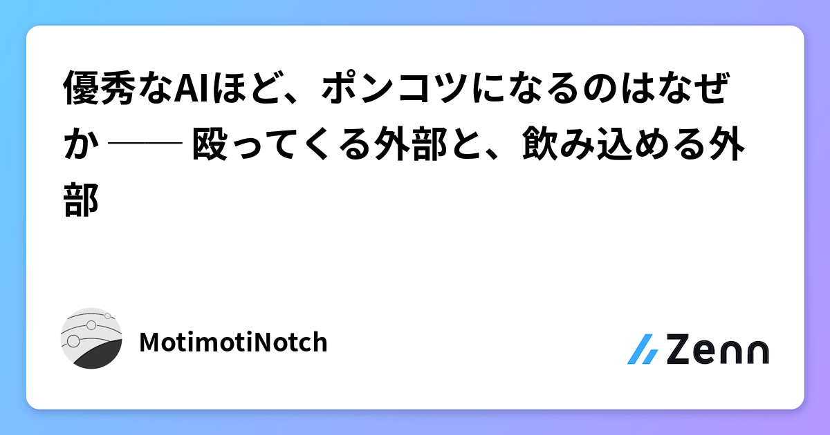 優秀なAIほど、ポンコツになるのはなぜか ── 殴ってくる外部と、飲み込める外部