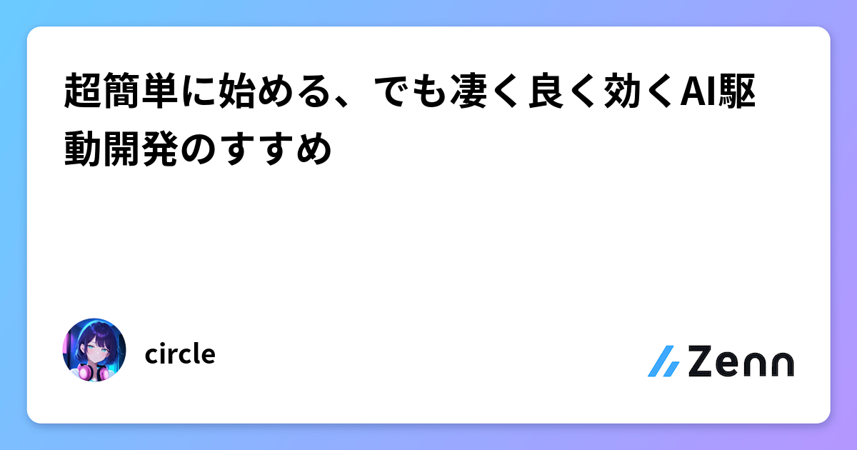 超簡単に始める、でも凄く良く効くAI駆動開発のすすめ