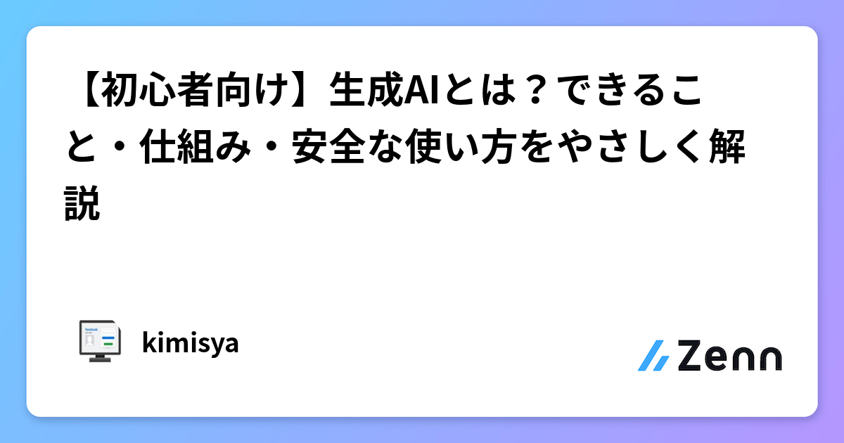 【初心者向け】生成AIとは？できること・仕組み・安全な使い方をやさしく解説