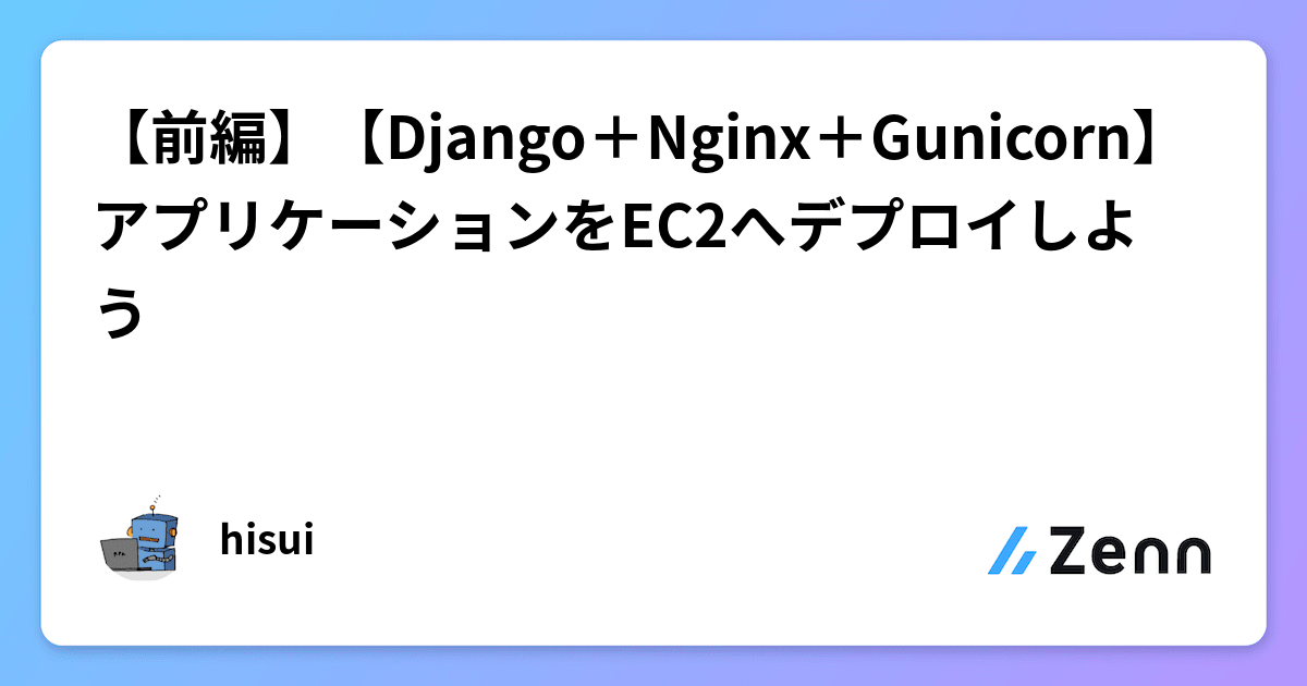 【前編】【Django+Nginx+Gunicorn】アプリケーションをEC2へデプロイしよう