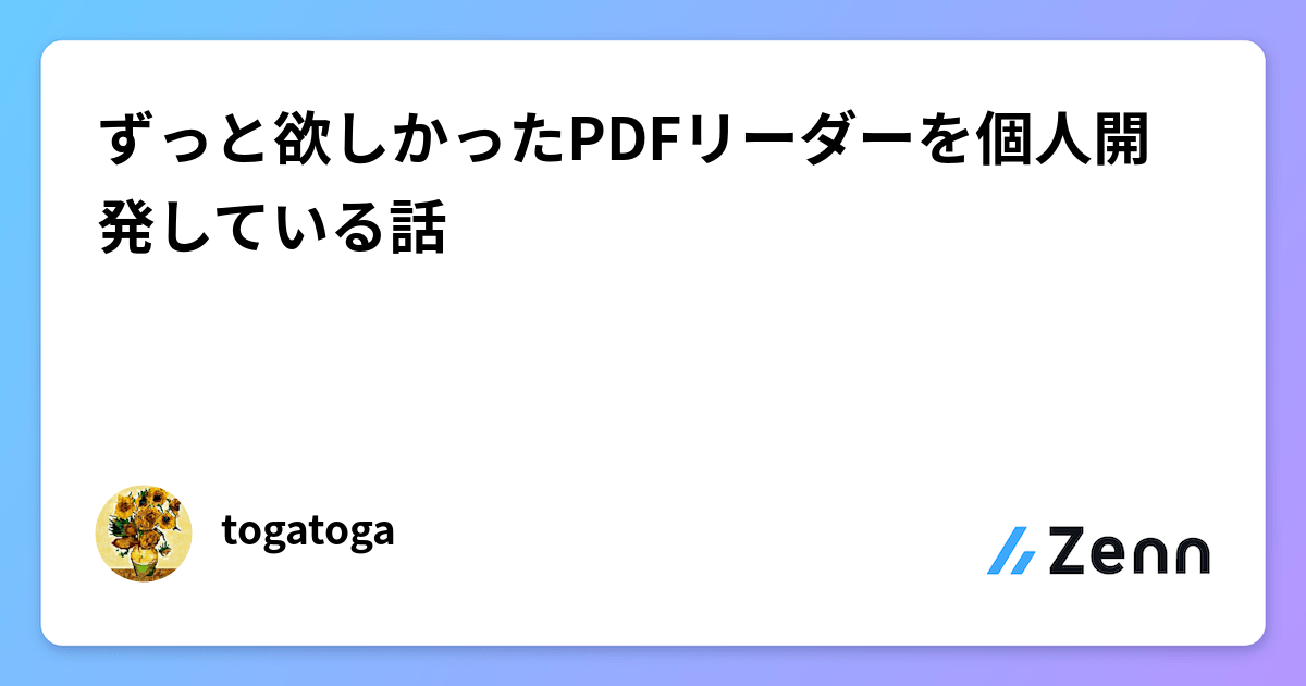 ずっと欲しかったPDFリーダーを個人開発している話