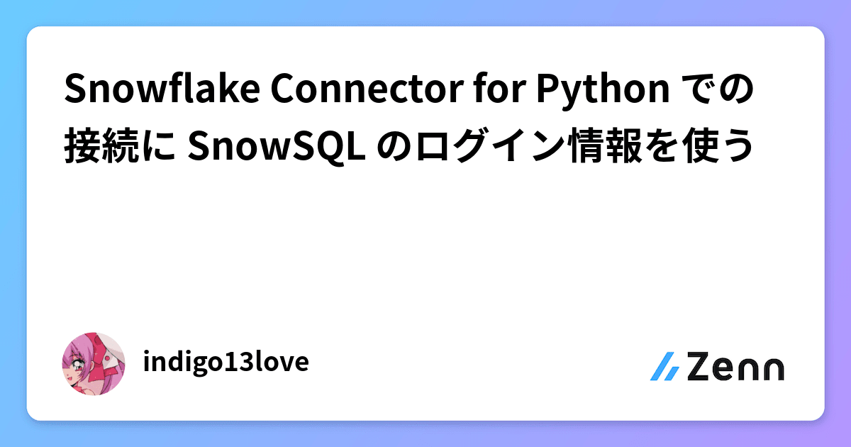 Snowflake Connector for Python での接続に SnowSQL のログイン情報を使う