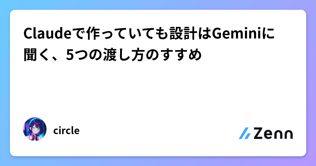 Claudeで作っていても設計はGeminiに聞く、5つの渡し方のすすめ