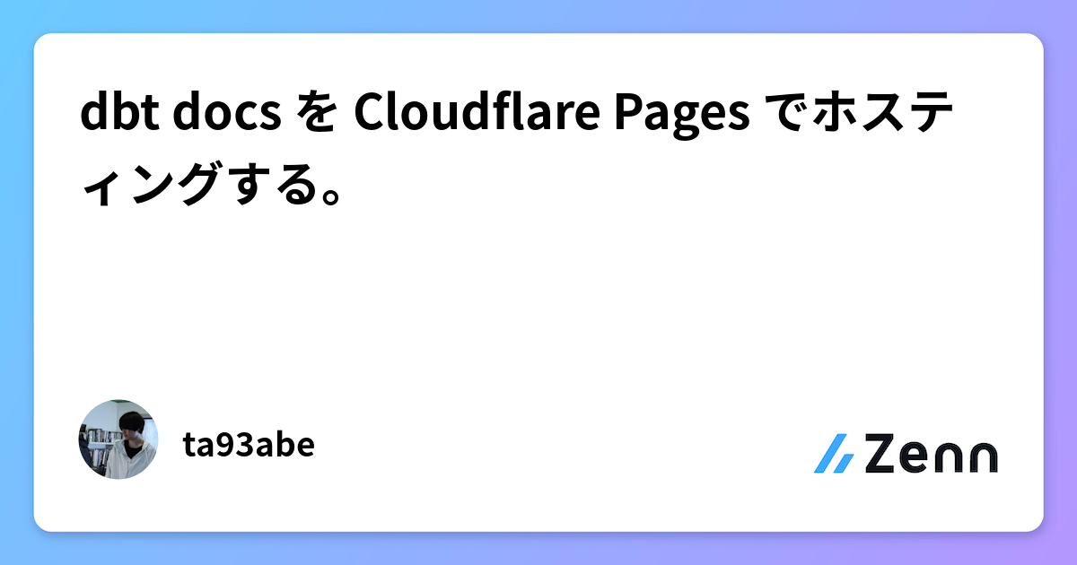 dbt docs を Cloudflare Pages でホスティングする。