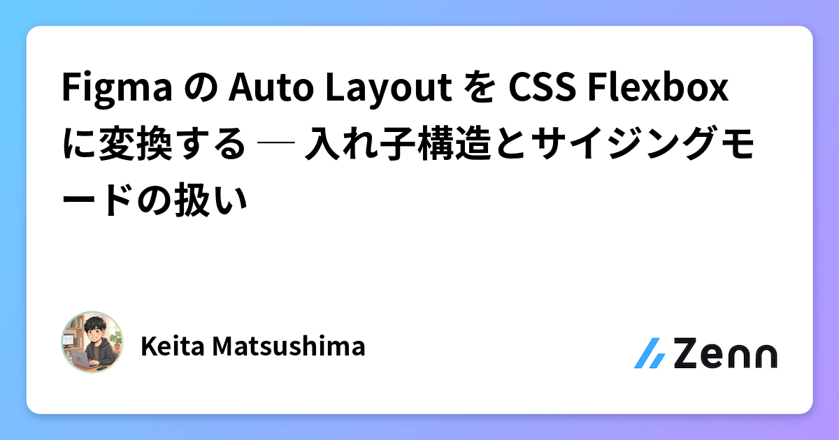 Figma の Auto Layout を CSS Flexbox に変換する ─ 入れ子構造とサイジングモードの扱い