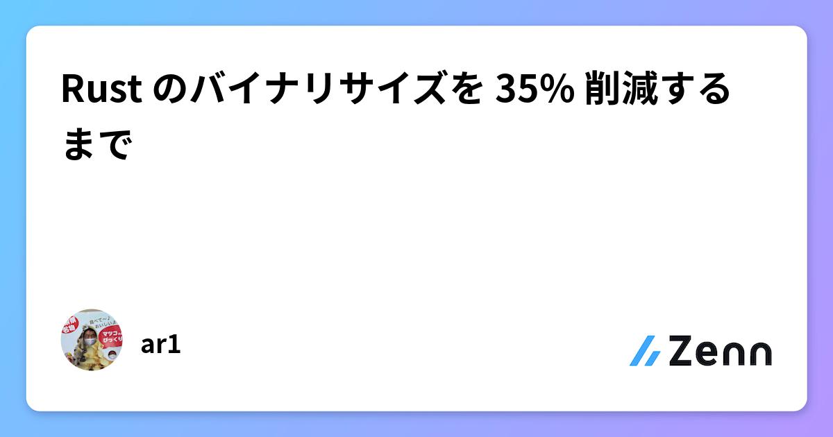 Rust のバイナリサイズを 35% 削減するまで