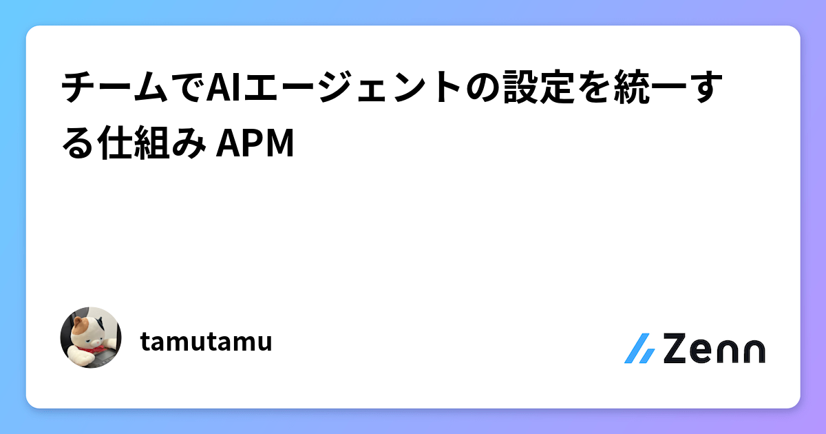 チームでAIエージェントの設定を統一する仕組み APM