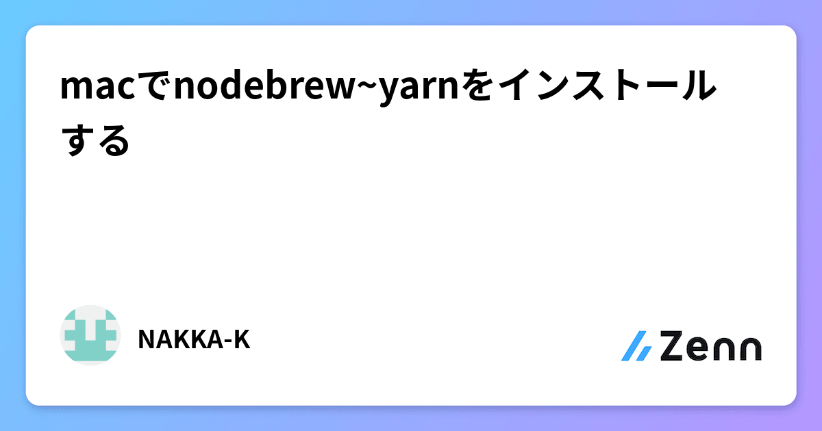 macでnodebrewyarnをインストールする