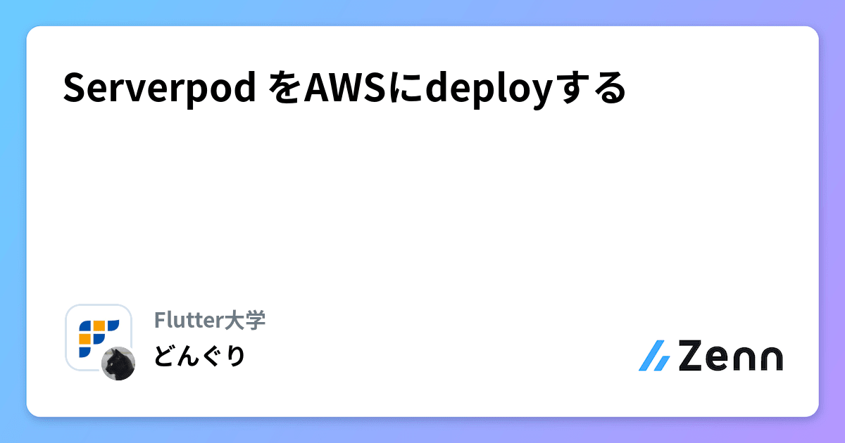 Serverpod をAWSにdeployする