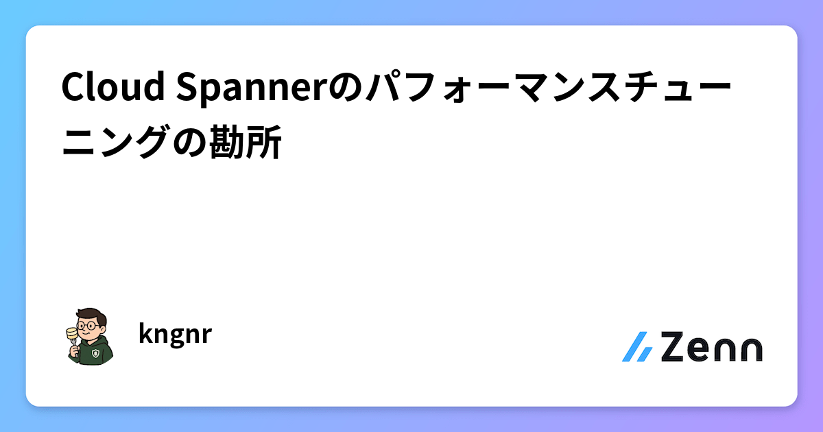 Cloud Spannerのパフォーマンスチューニングの勘所