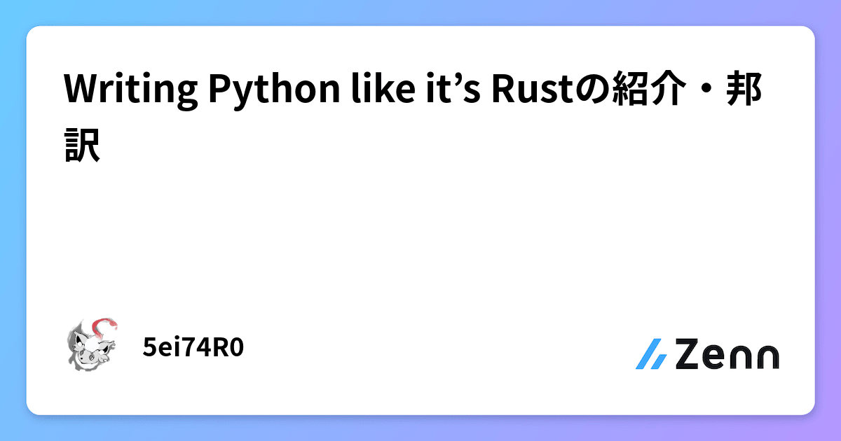 Writing Python like it’s Rustの紹介・邦訳