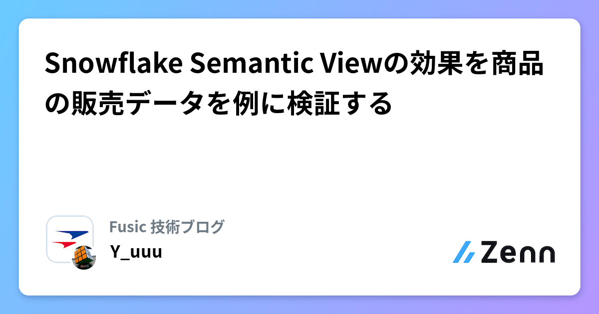 Snowflake Semantic Viewの効果を商品の販売データを例に検証する