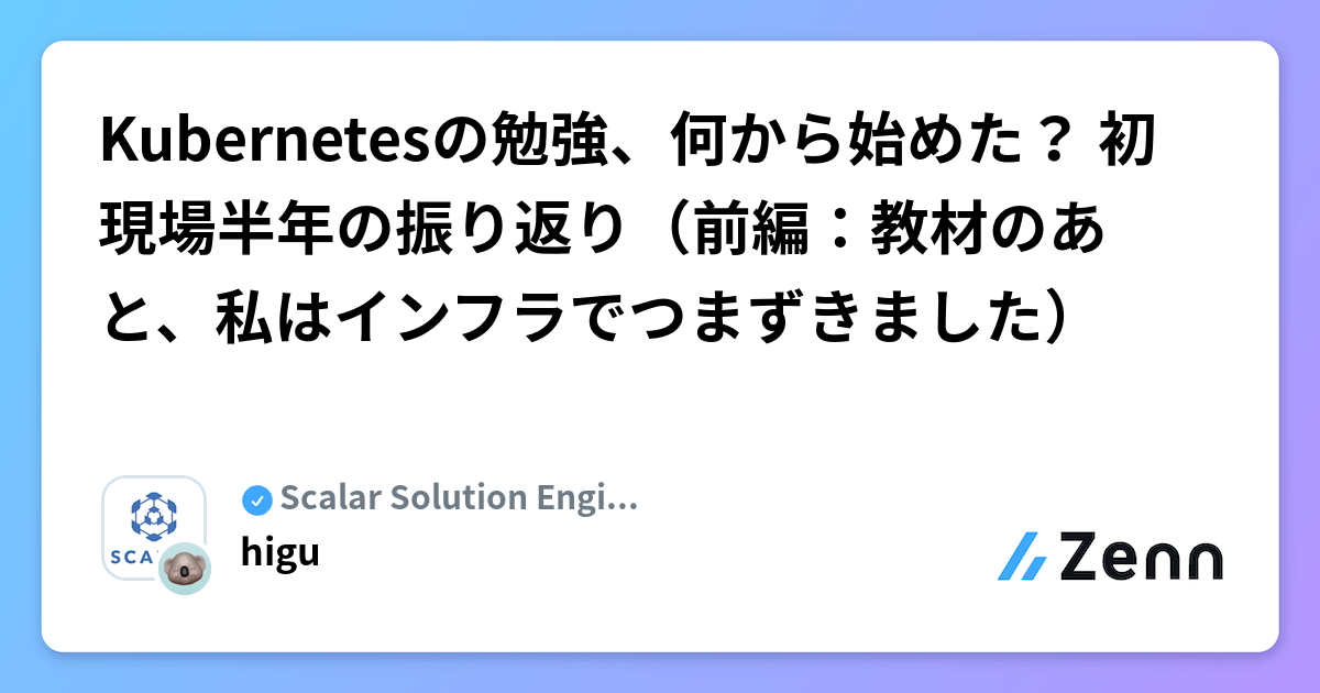 Kubernetesの勉強、何から始めた? 初現場半年の振り返り(前編:教材のあと、私はインフラでつまずきました)