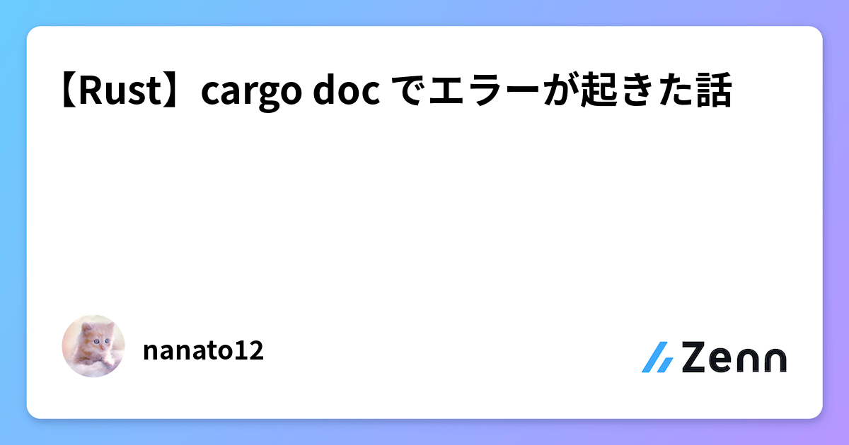 【Rust】cargo doc でエラーが起きた話