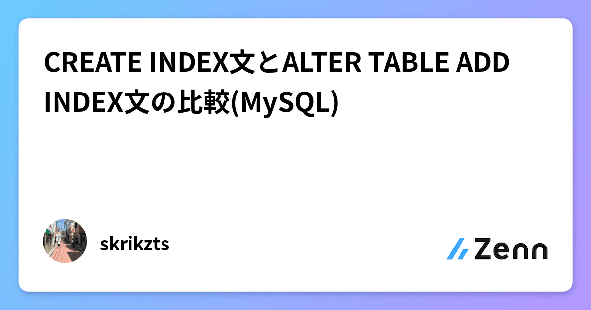 CREATE INDEX文とALTER TABLE ADD INDEX文の比較(MySQL)