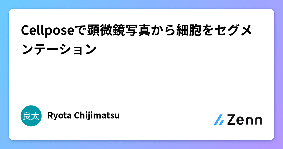 Cellposeで顕微鏡写真から細胞をセグメンテーション