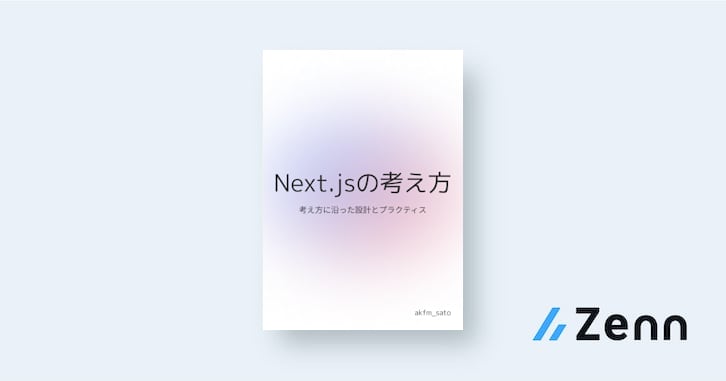 Next.jsの考え方