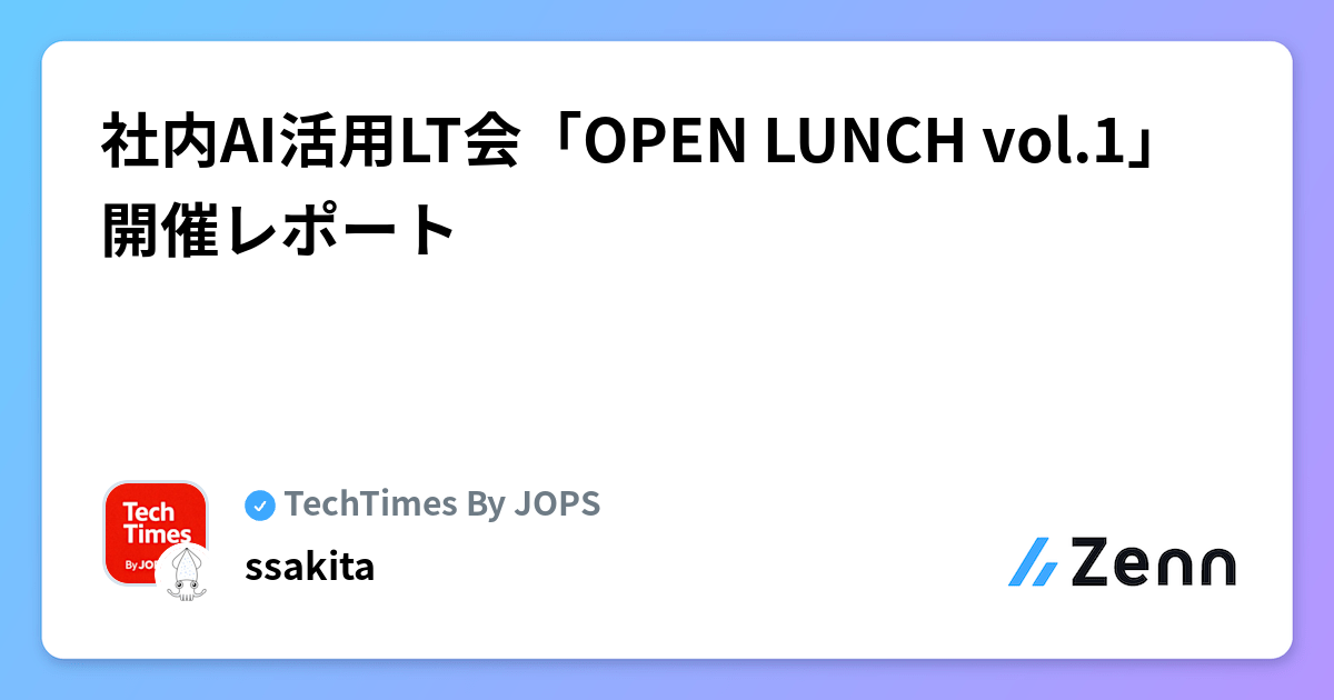 社内AI活用LT会「OPEN LUNCH vol.1」開催レポート