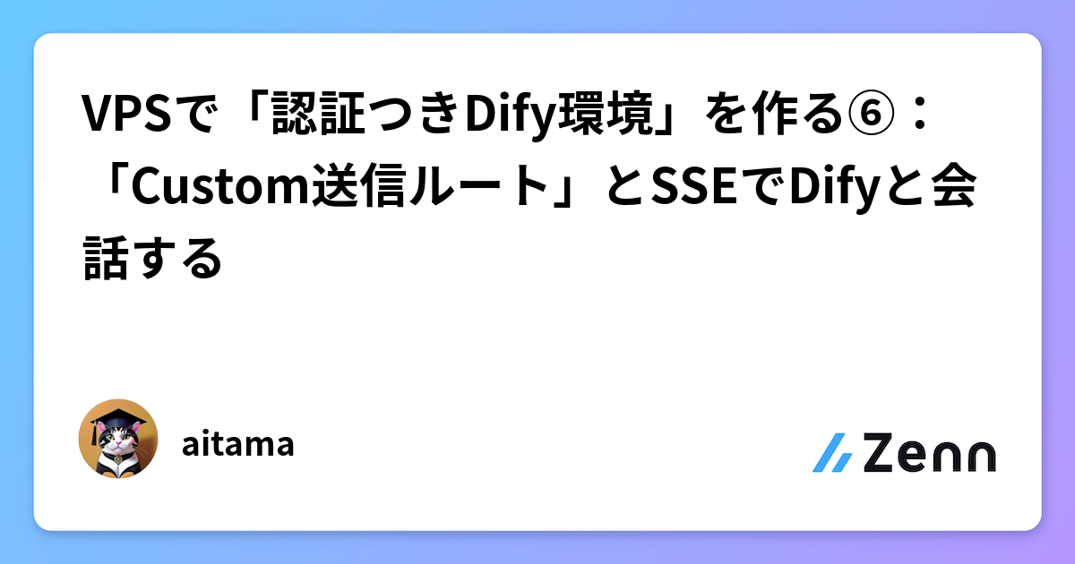 VPSでDify環境構築⑤:カスタム送信ルートとSSEによるリアルタイム会話