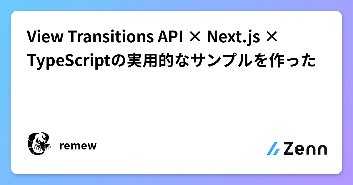 View Transitions API × Next.js × TypeScriptの実用的なサンプルを作った