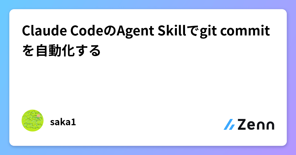 Claude CodeのAgent Skillでgit commitを自動化する
