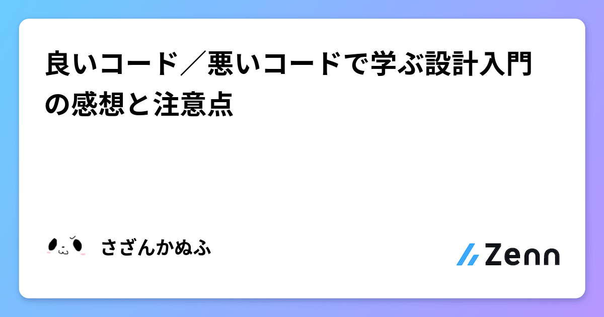 良いコード／悪いコードで学ぶ設計入門の感想と注意点