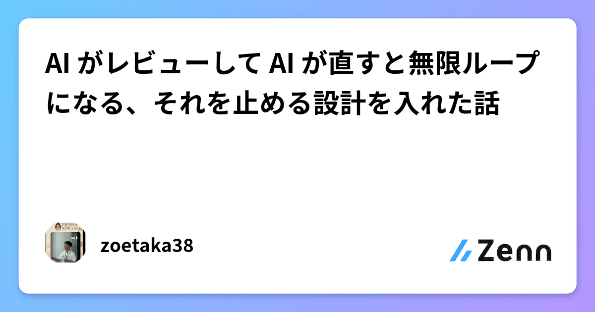 AI がレビューして AI が直すと無限ループになる、それを止める設計を入れた話