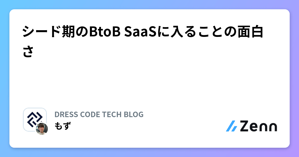 シード期のBtoB SaaSに入ることの面白さ | DRESS CODE TECH BLOGのフィード