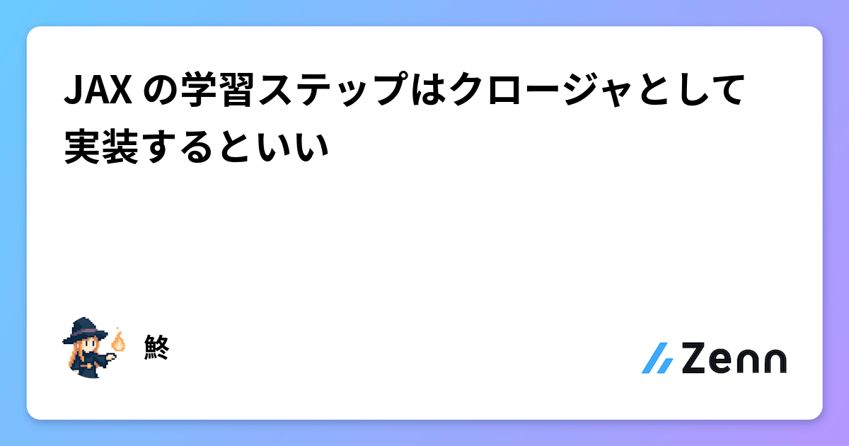 JAX の学習ステップはクロージャとして実装するといい