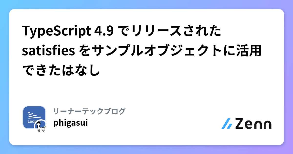 TypeScript 4.9 でリリースされた satisfies をサンプルオブジェクトに活用できたはなし