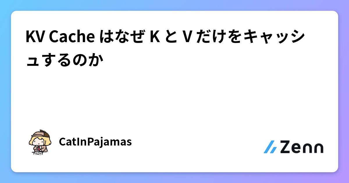 KV Cache はなぜ K と V だけをキャッシュするのか