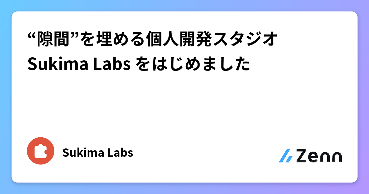 “隙間”を埋める個人開発スタジオ Sukima Labs をはじめました