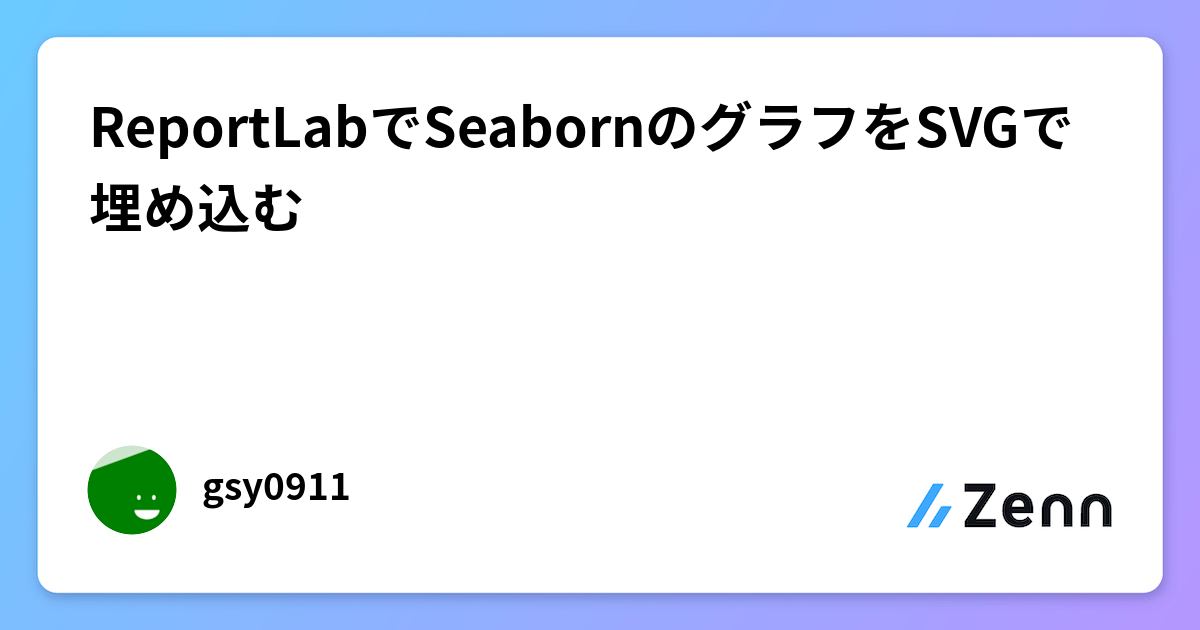 ReportLabでSeabornのグラフをSVGで埋め込む