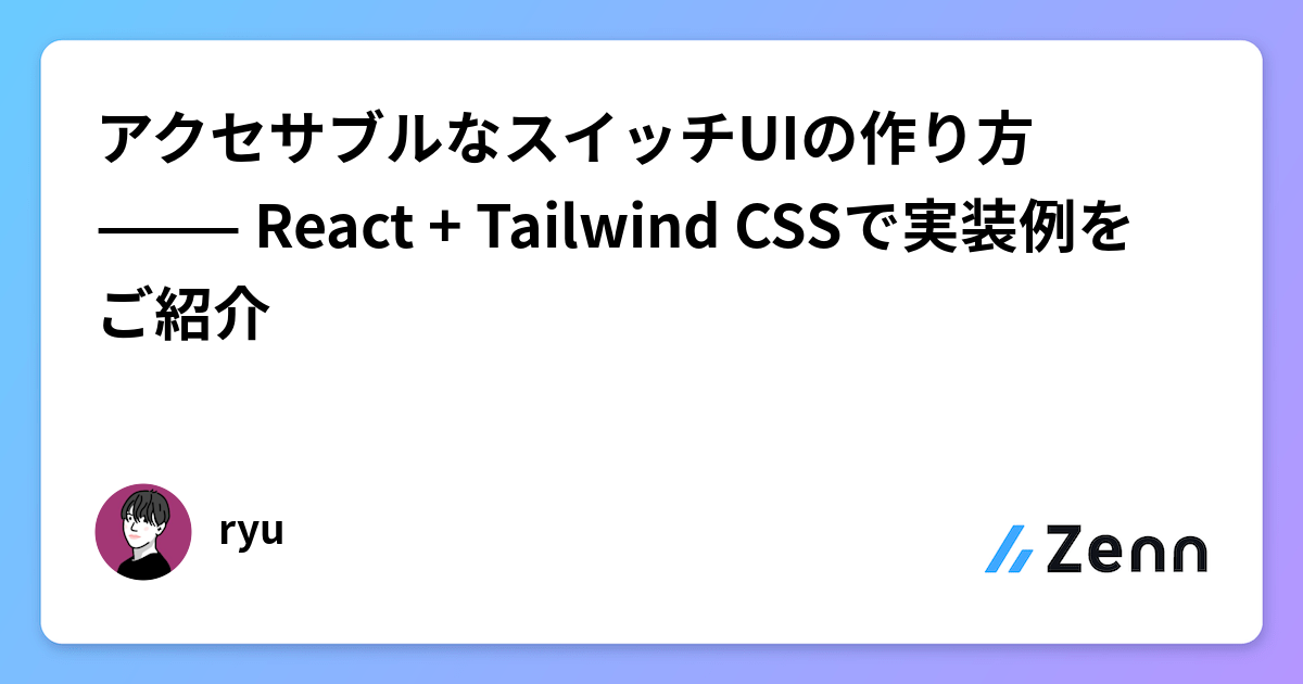 アクセサブルなスイッチUIの作り方 ——— React + Tailwind CSSで実装例をご紹介