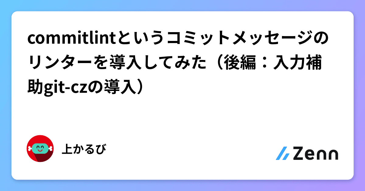 commitlintというコミットメッセージのリンターを導入してみた（後編：入力補助git-czの導入）