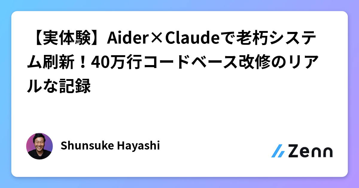 【実体験】Aider×Claudeで老朽システム刷新!40万行コードベース改修のリアルな記録