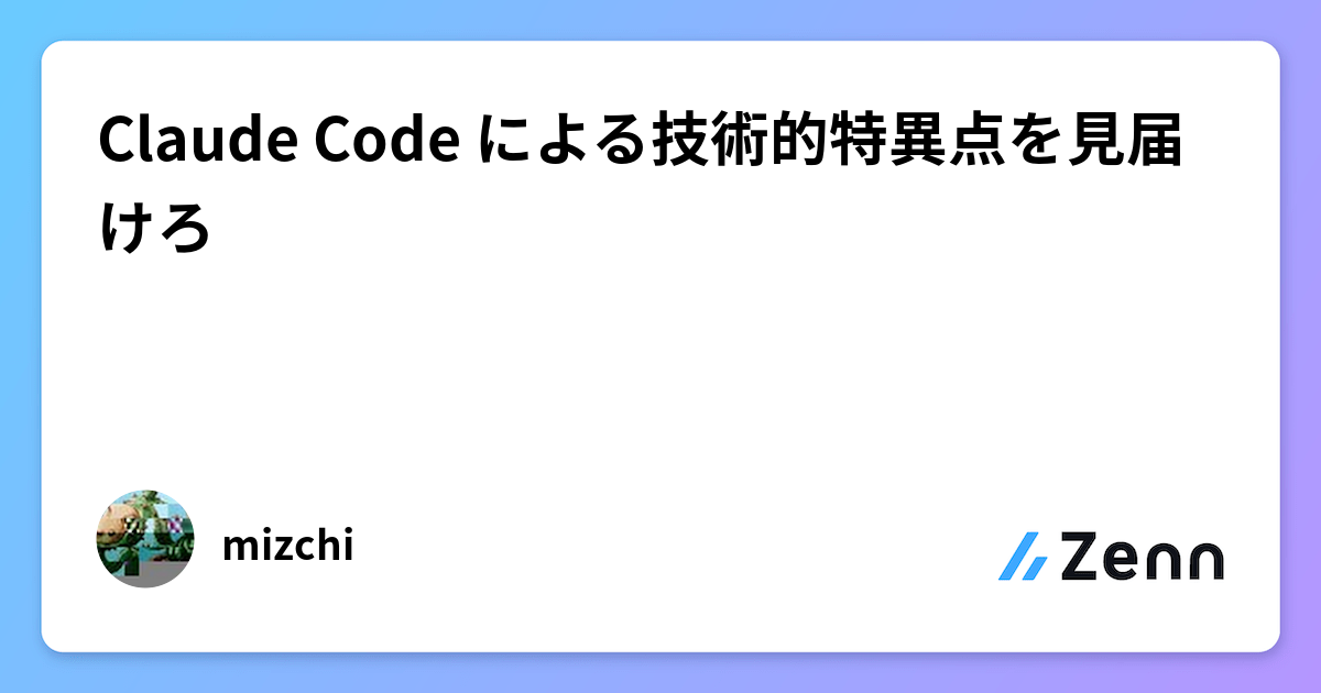 Claude Code による技術的特異点を見届けろ