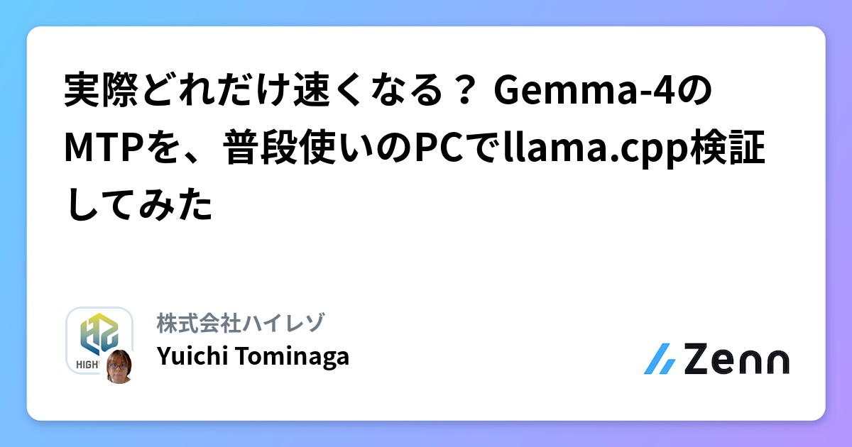 実際どれだけ速くなる? Gemma-4のMTPを、普段使いのPCでllama.cpp検証してみた