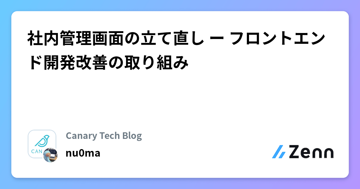 社内管理画面の立て直し ー フロントエンド開発改善の取り組み