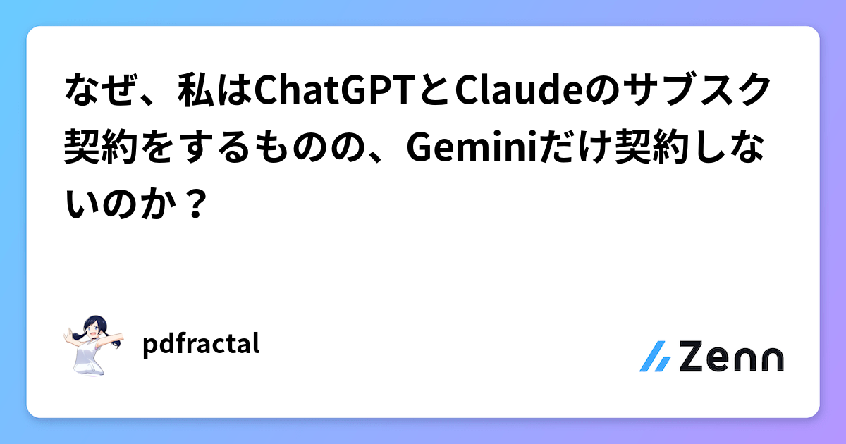 なぜ、私はChatGPTとClaudeのサブスク契約をするものの、Geminiだけ契約しないのか？