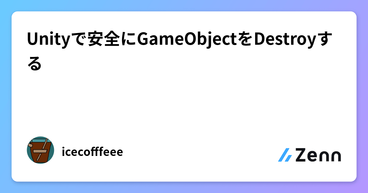 Unityで安全にGameObjectをDestroyする