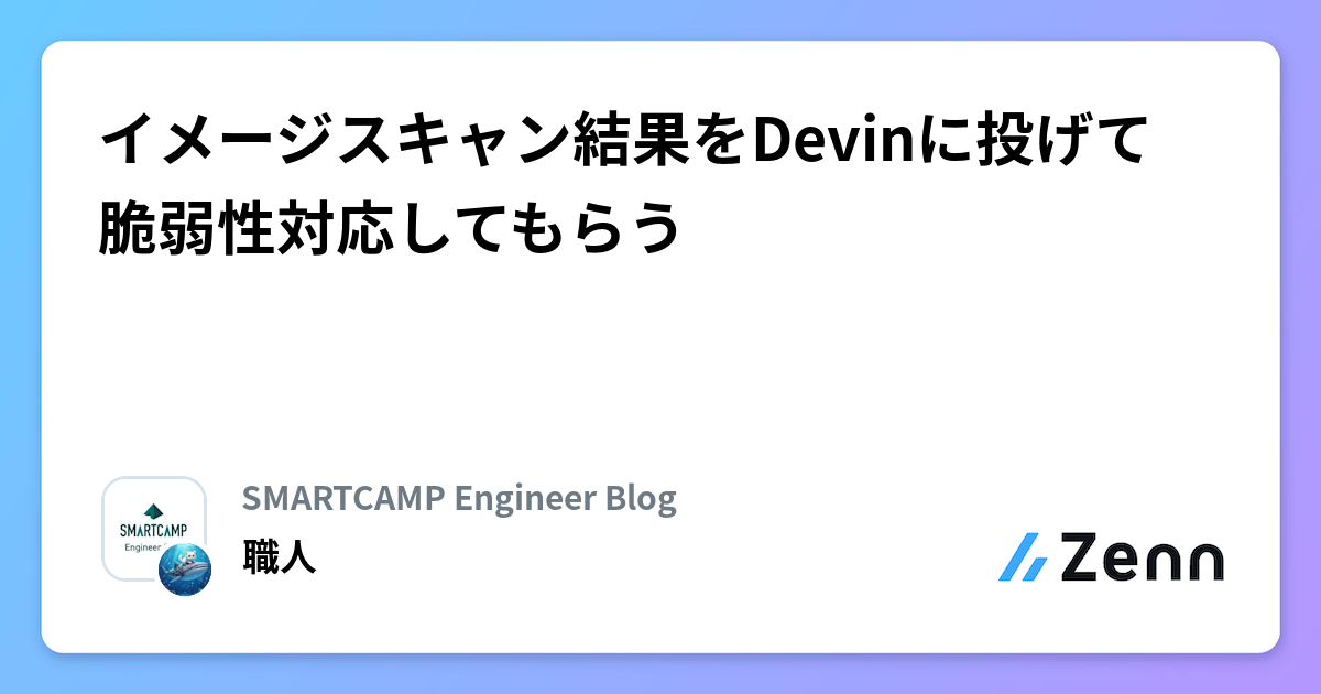 イメージスキャン結果をDevinに投げて脆弱性対応してもらう