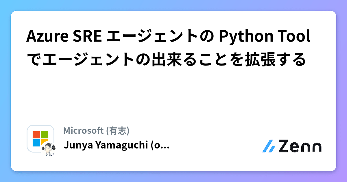 Azure SRE エージェントの Python Tool でエージェントの出来ることを拡張する