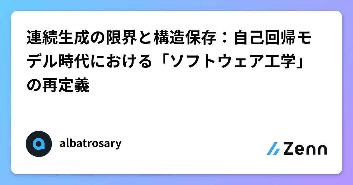 連続生成の限界と構造保存:自己回帰モデル時代における「ソフトウェア工学」の再定義